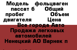  › Модель ­ фольцваген пассат б 3 › Общий пробег ­ 170 000 › Объем двигателя ­ 55 › Цена ­ 40 000 - Все города Авто » Продажа легковых автомобилей   . Ненецкий АО,Варнек п.